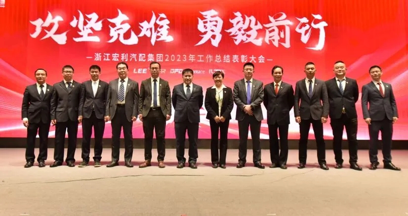 “攻堅(jiān)克難 勇毅前行” ——浙江宏利汽配集團(tuán) 2023年度工作總結(jié)表彰大會暨迎春晚會圓滿結(jié)束